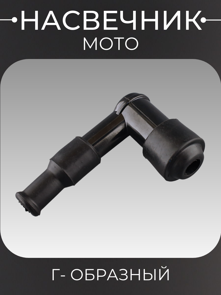 Насвечник мото 90* Г- образный (длинный черный с юбкой)