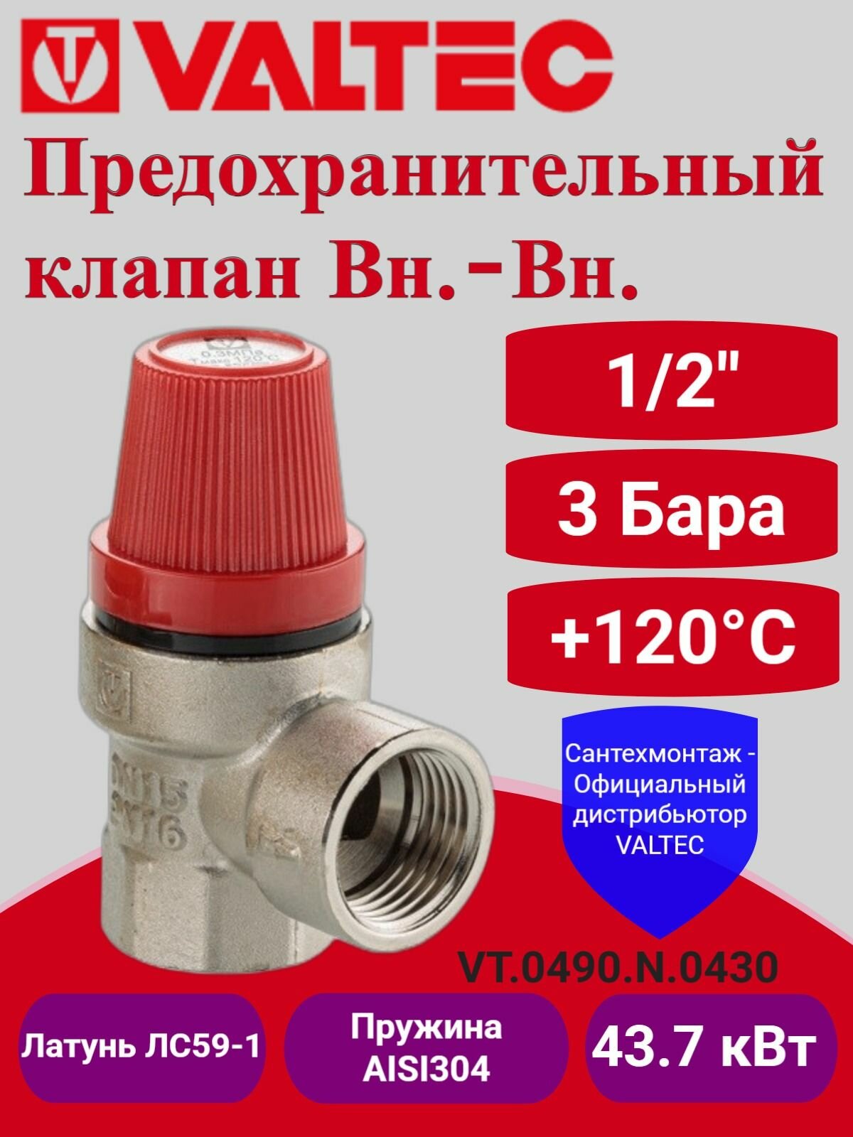Предохранительный клапан 30 бар 1/2" Valtec