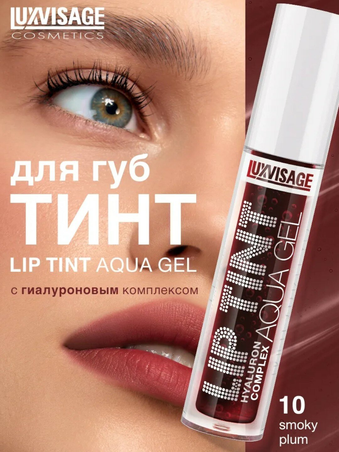 Оттеночный гель-тинт для губ Luxvisage Lip Tint Aqua Gel Hyaluron Complex, тон 10, 3.5 г