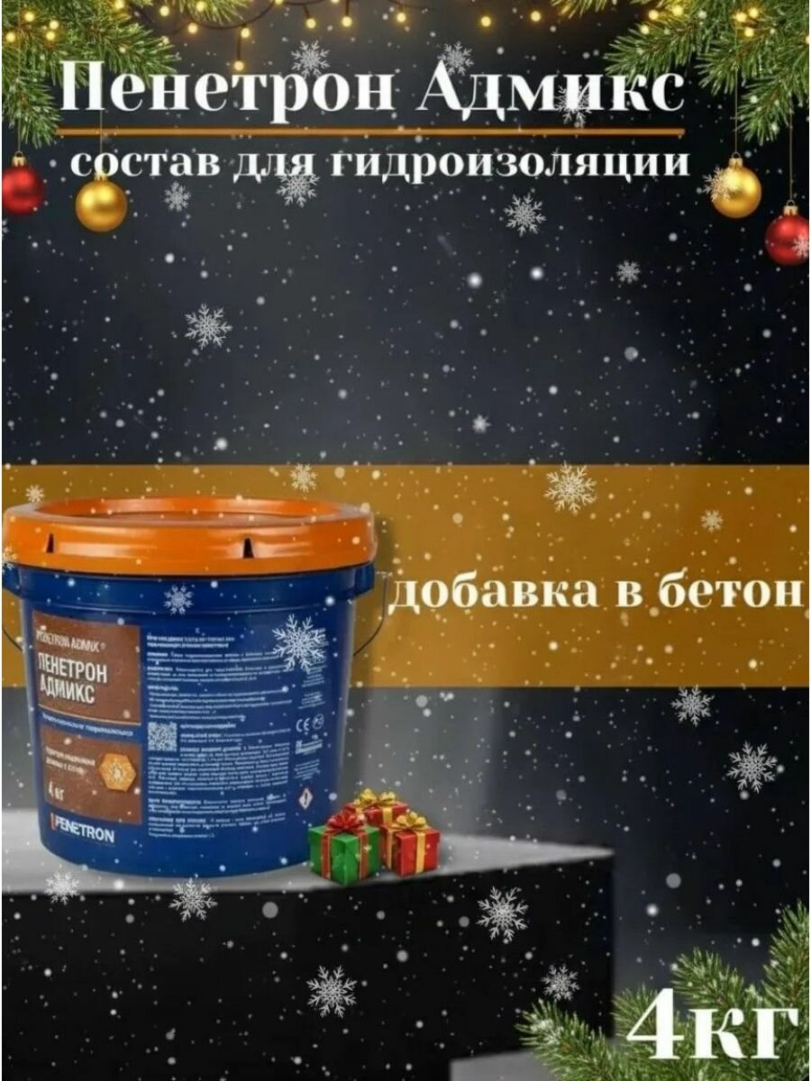 Пенетрон Адмикс - Гидроизоляционная добавка в бетон 4кг