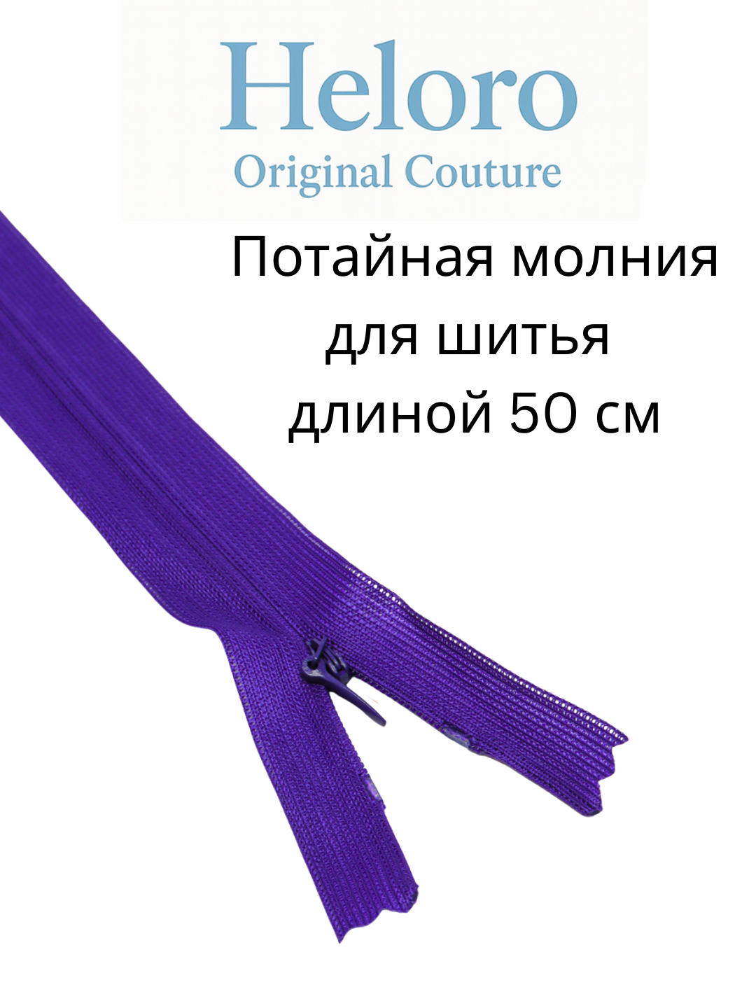 Потайная молния (zamok) 50 см — для шитья, платьев, юбок и брюк.