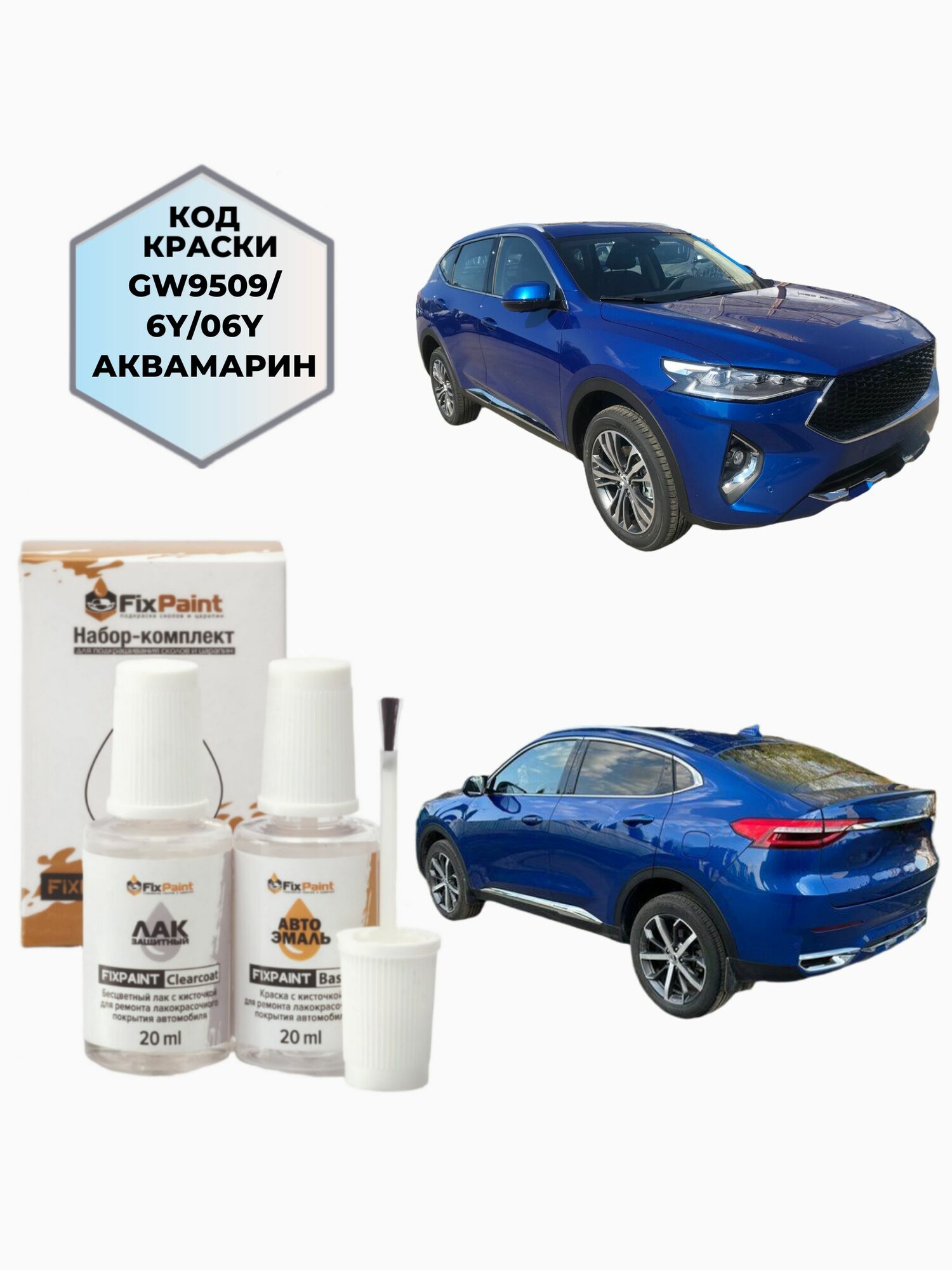 Подкраска HAVAL F7, код 06Y, аквамарин, набор FixPaint Double, краска и лак для подкраски сколов и царапин