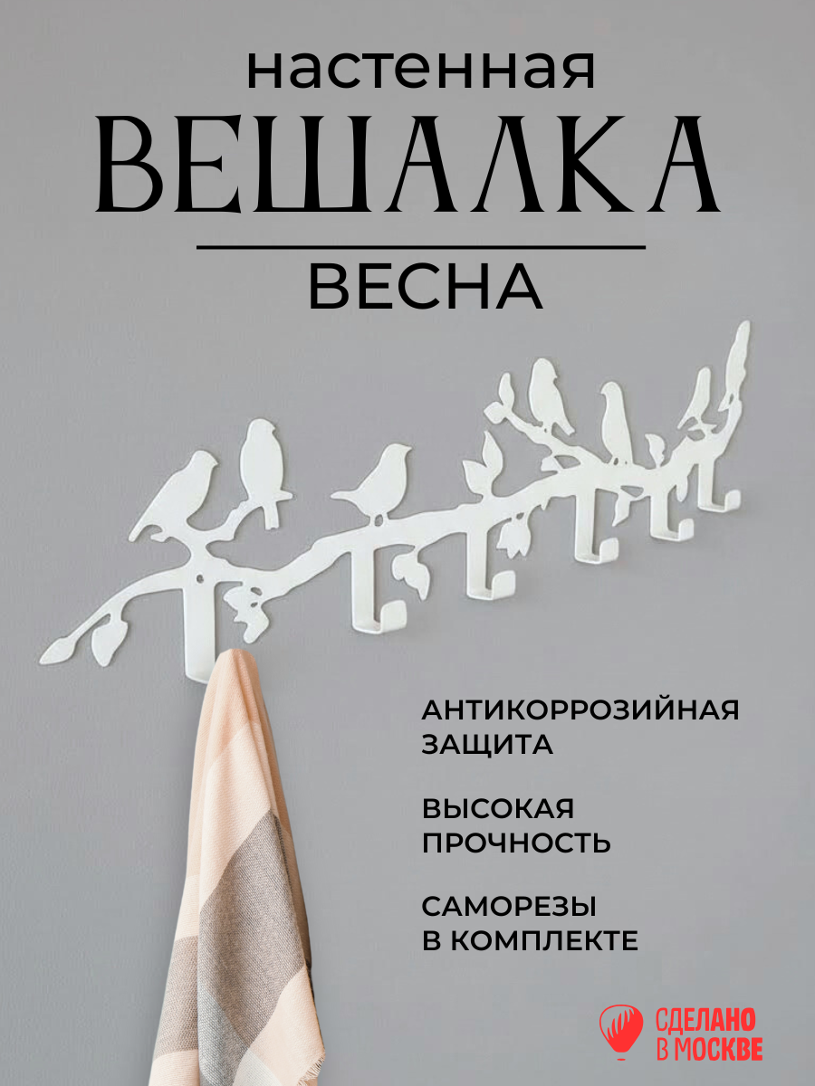 Вешалка Весна 6 крючков/белая