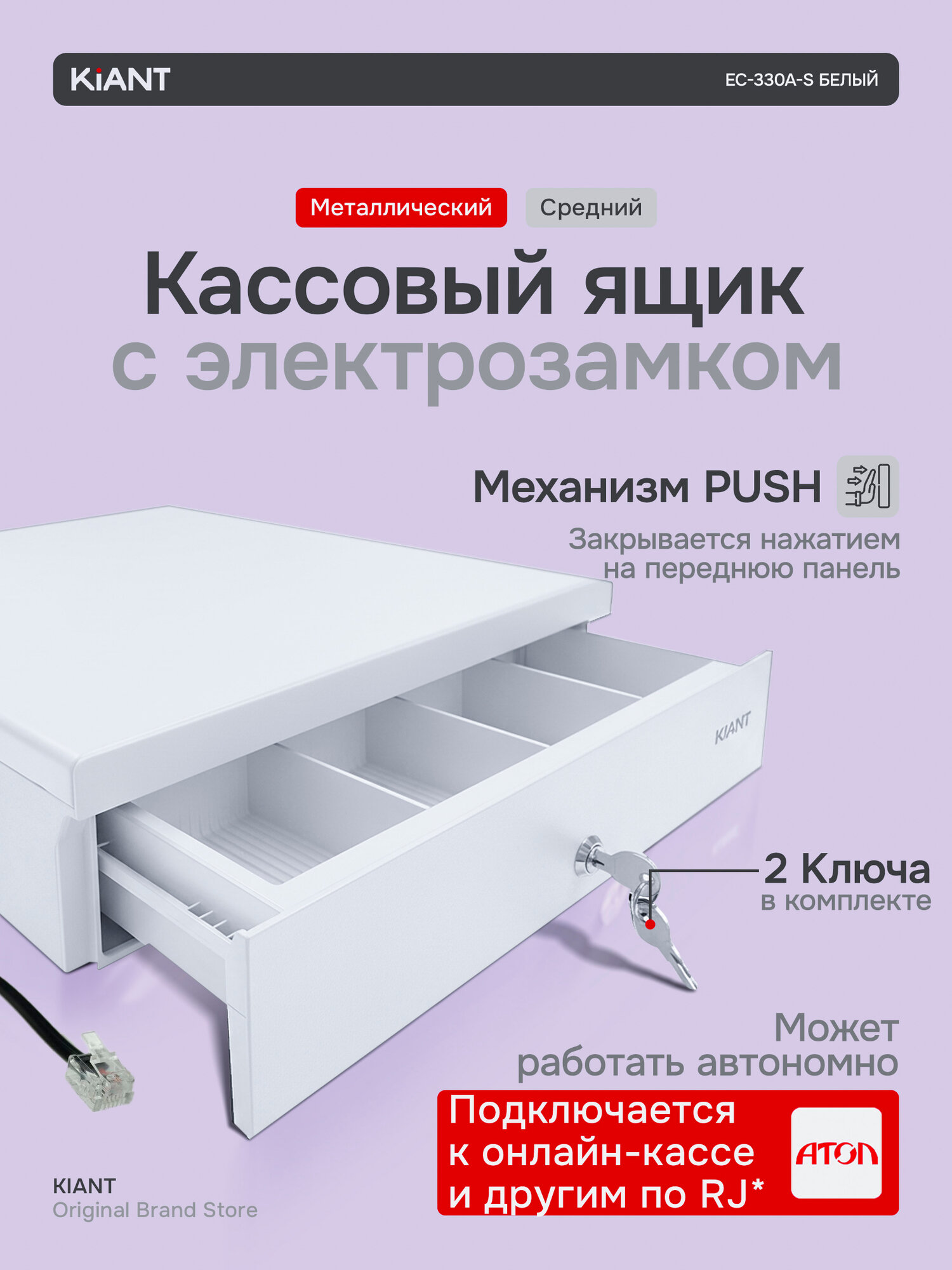 Кассовый денежный ящик Kiant EC-330A-S с подключением к кассе белый
