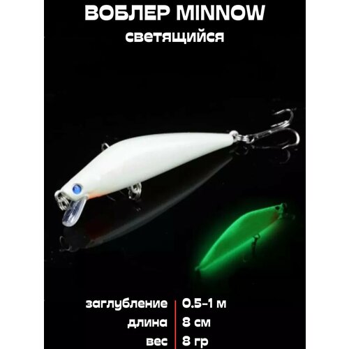 Воблер светящийся минноу 8 г 8см для спиннинга