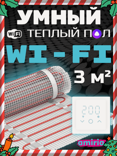 Изображение товара Теплый пол электрический под плитку с умным Wi-Fi терморегулятором и датчиком 3м2
