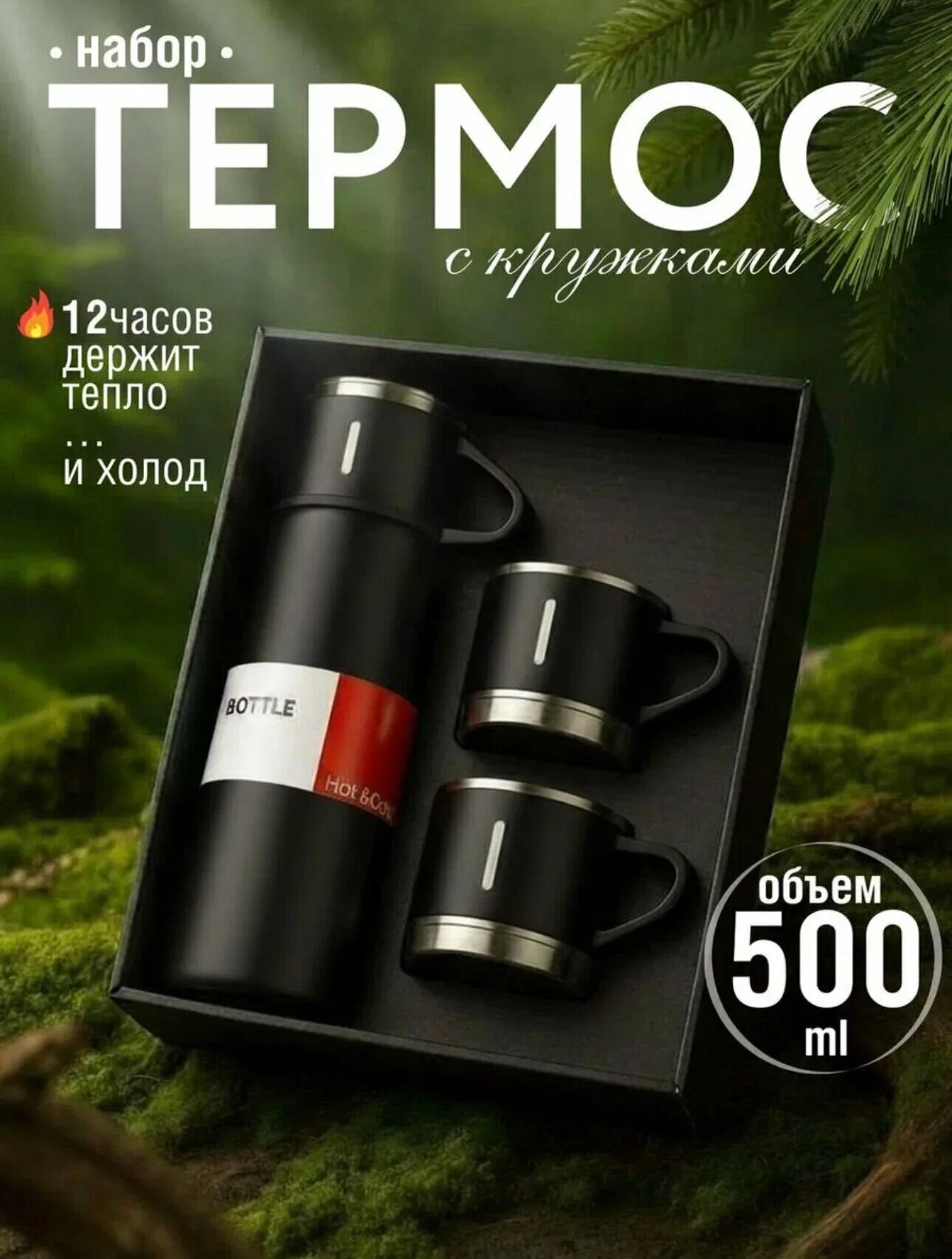 Термос-термокружка для напитков, набор с 3 чашками, 500 мл , подарочный