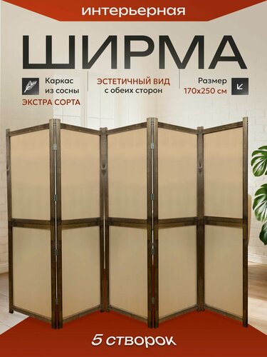 Изображение товара Ширма перегородка складная