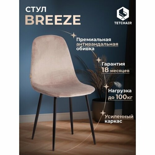 фото Стул tetchair стул breeze (mod. jsc-58) велюр/металл , 44 х 53 х 86 см, coffee (кофейный) hlr 9 / черный 4 в 1 уп.