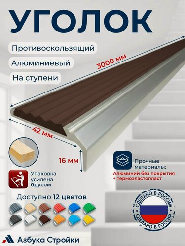 Изображение товара Противоскользящий алюминиевый накладной угол-порог 42 мм 3 м, темно коричневый