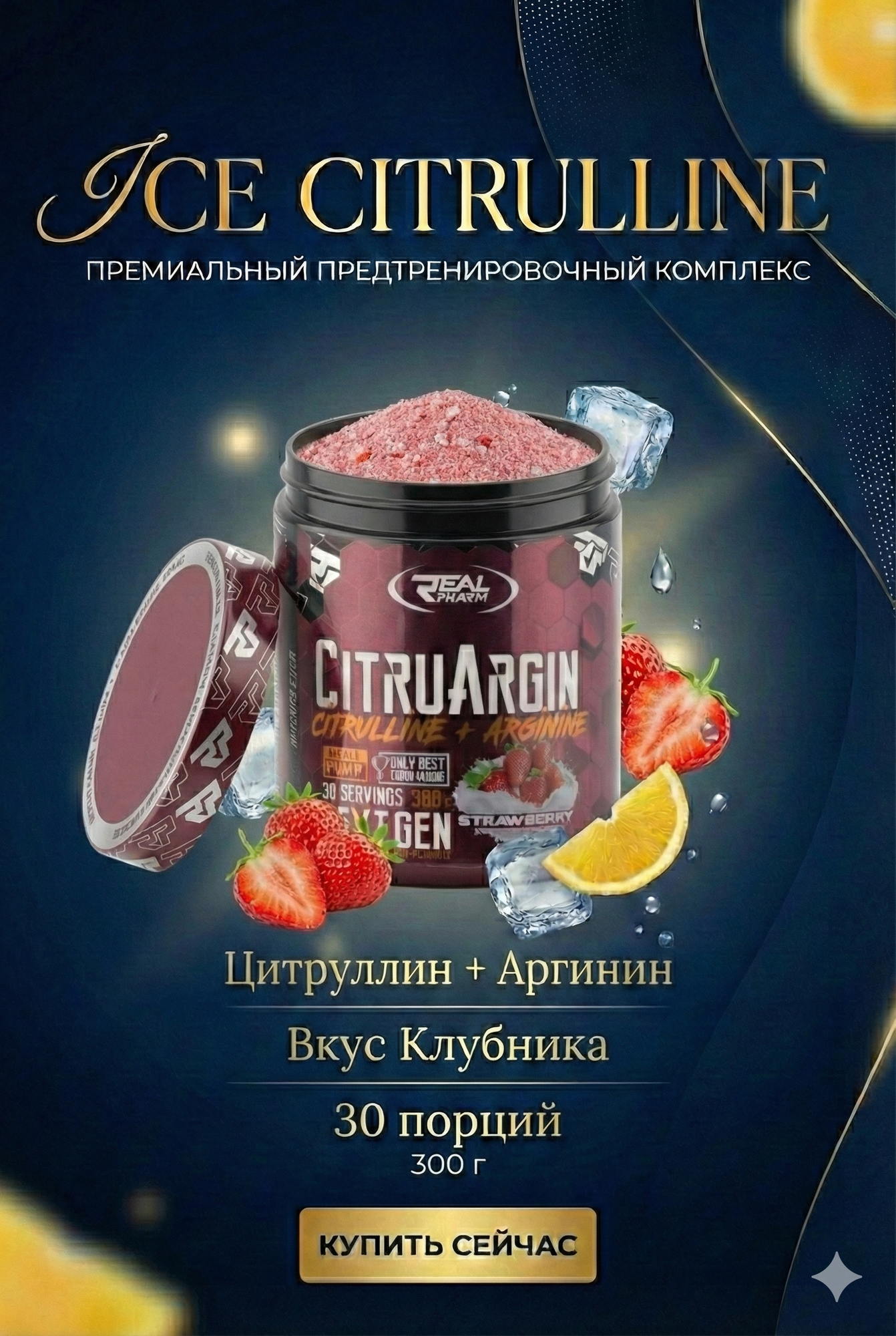 Real Pharm CitruArginin, поддержка энергии, восстановление, клубника, 300 г