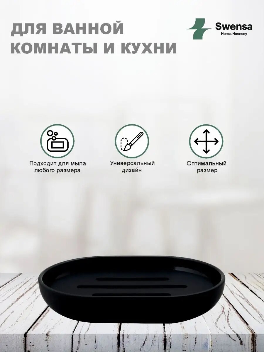 Мыльница для ванной и кухни Swensa, пластик, soft touch, черная — фото 1