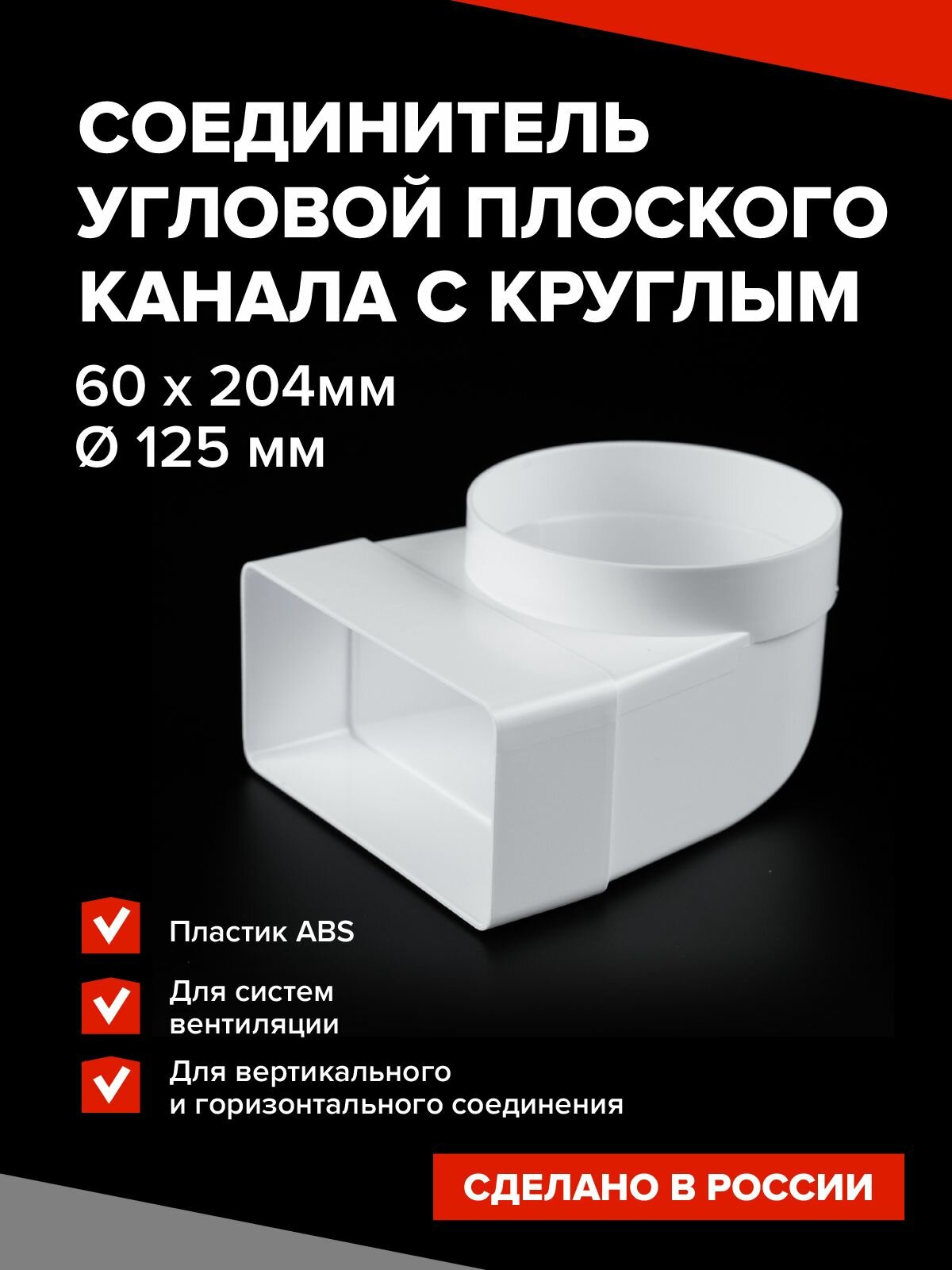 Угловой соединитель плоского воздуховода 60х204 с круглым 125 мм, Эвент