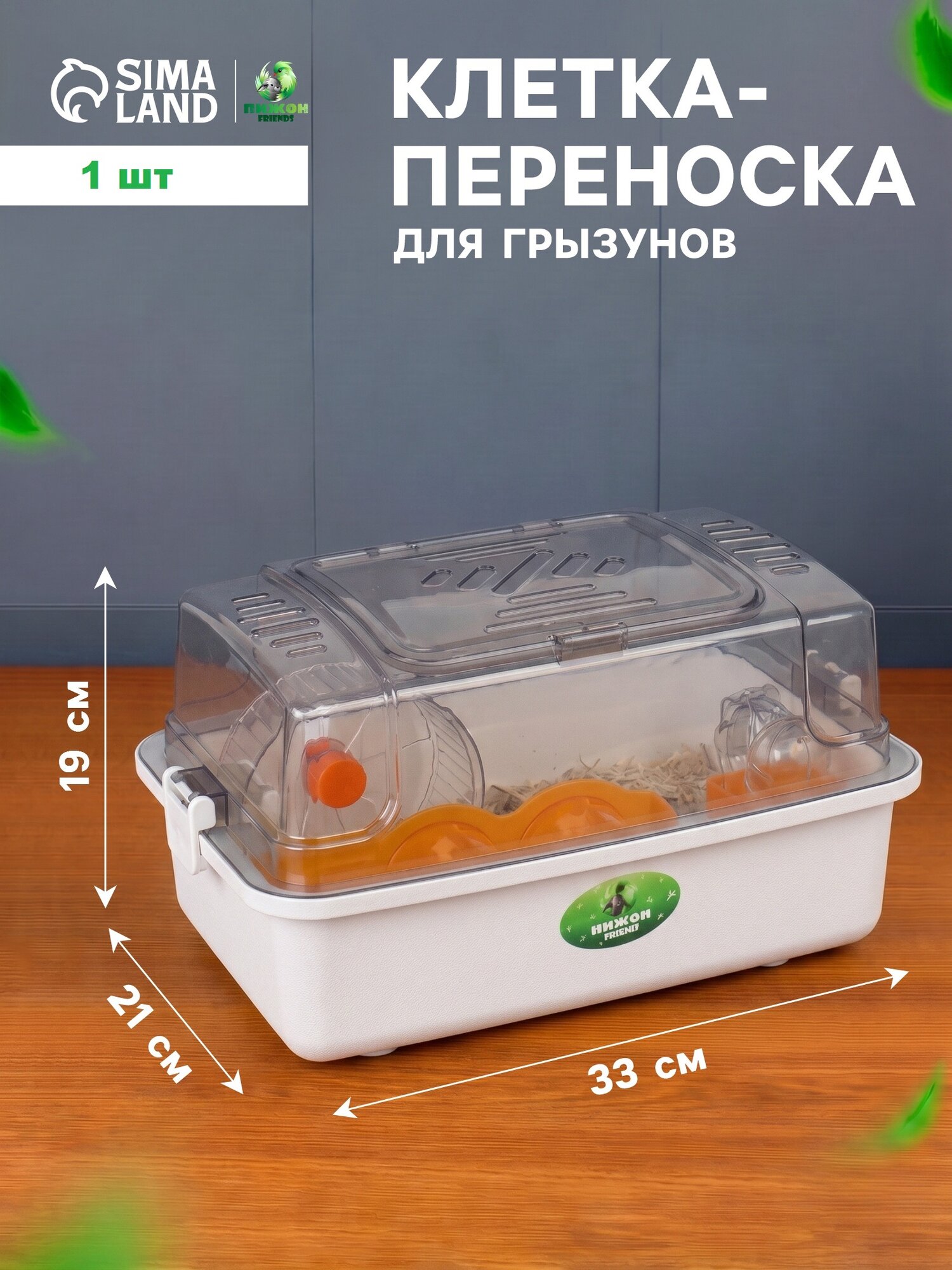 Клетка для грызунов с наполнением «Пижон», 33×21×19 см, прозрачная, белая