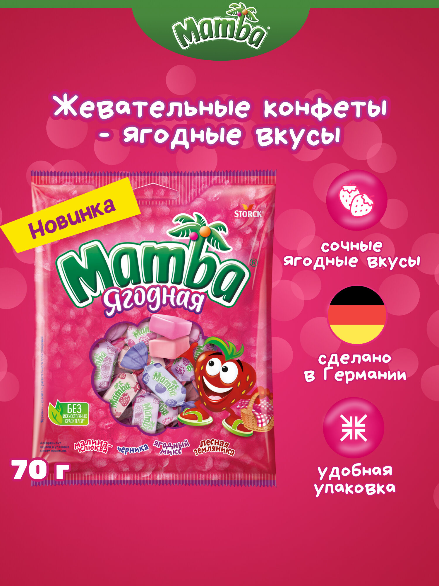 Mamba Конфеты жевательные Ягодная, 70 г, флоу-пак