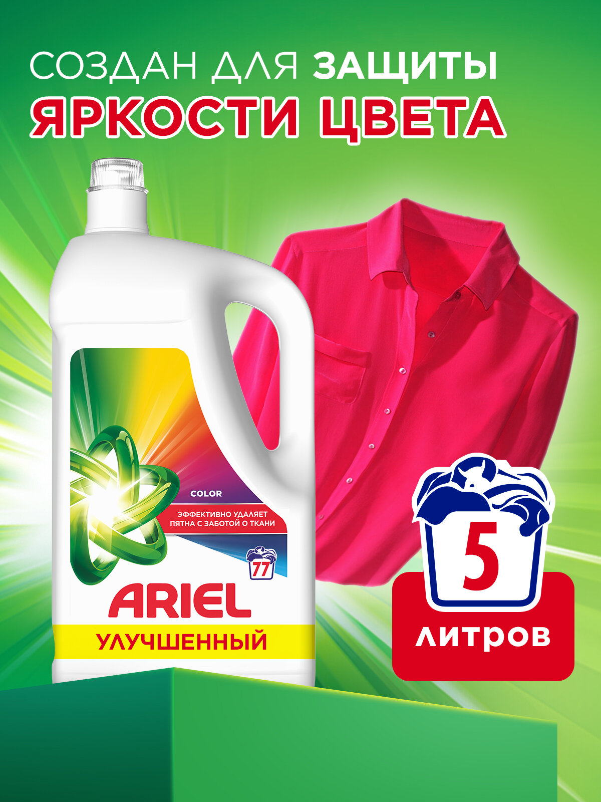 Гель для стирки Ariel Колор для цветного белья 5 литров, 77 стирки