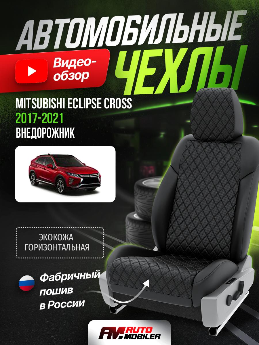 Чехлы Митсубиси Эклипс Кросс (Mitsubishi Eclipse Cross) 2017-2024 1 внедорожник Экокожа с ромбом Черный A-A-290F401 Automobiler