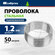 Проволока стальная Сибртех оцинкованная 1, 2 мм, длина 50 м 47753