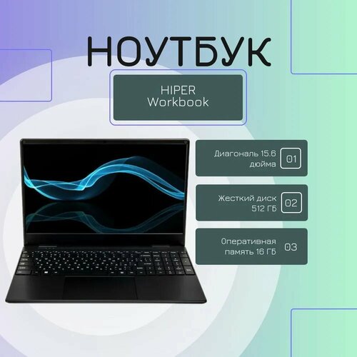 Ноутбук 156 HIPER Workbook i5-1030NG716GbSSD512GbIPSFHDW11Pro Black 45097₽