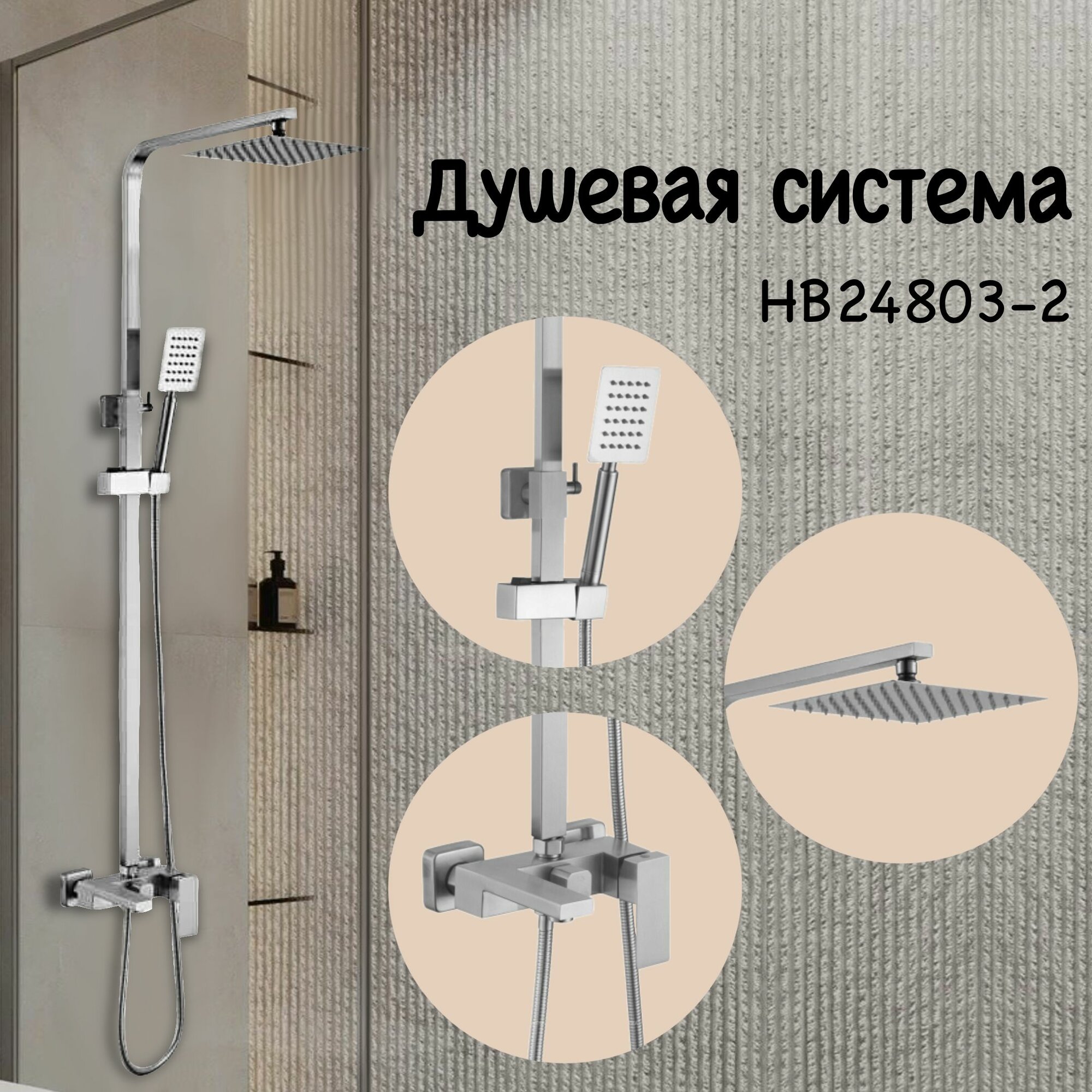 Душевая система с тропическим душем Haiba HB24803-2 , цвет- серебристый/матовый