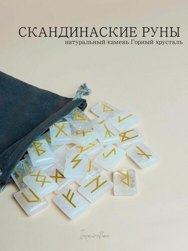 Изображение товара Скандинавские руны для гадания из натурального камня Горный хрусталь.