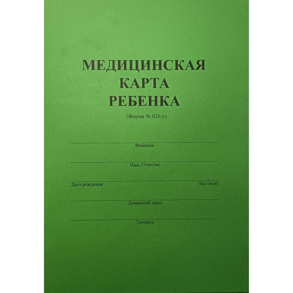 Медицинская карта ребенка. Соответствует форме 026/у-2000. Формат А4, 1шт (зеленая) — фото 1
