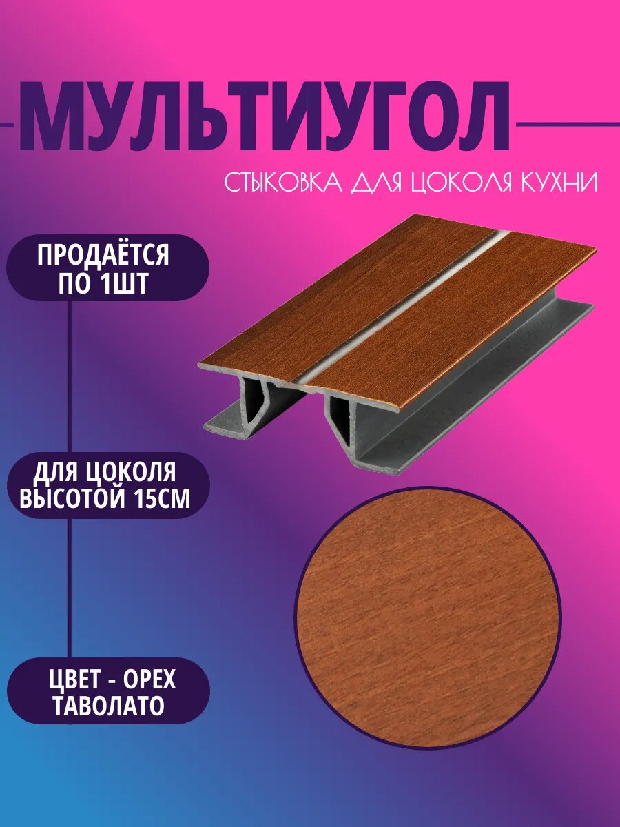 Мультиугол для цоколя высотой 15см. Цвет-Орех Таволато