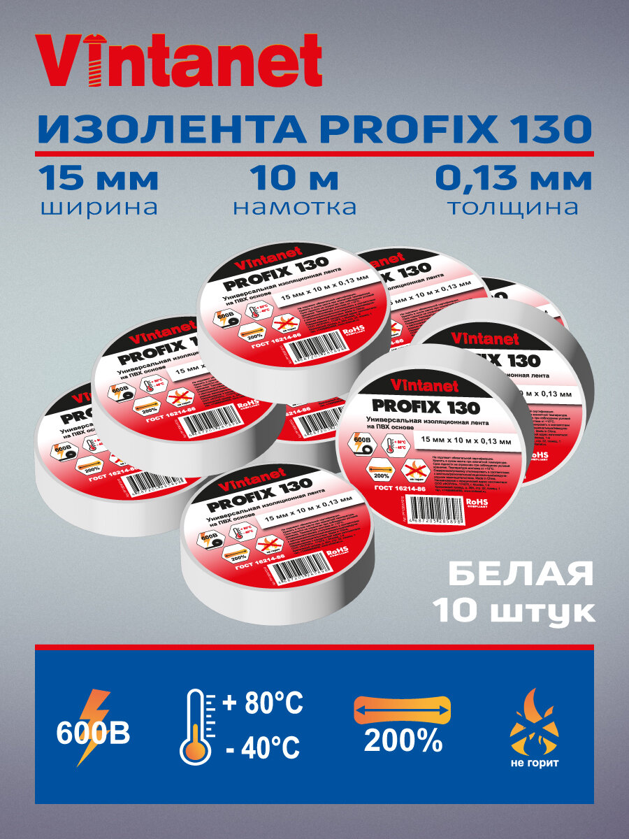 Изолента ПВХ универсальная PROFIX130 белая рулон 15 мм x 10 м 10 шт/уп