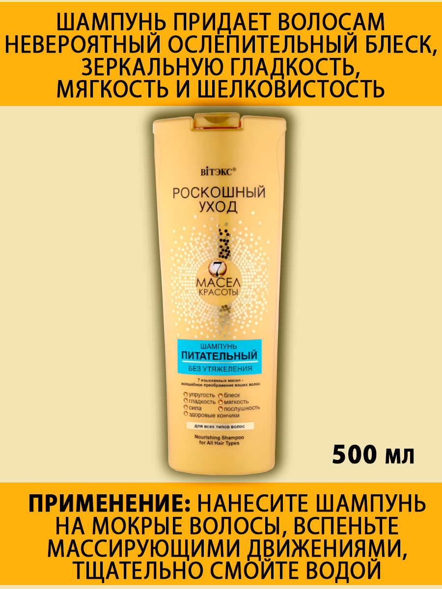 Шампунь для волос Витэкс Роскошный Уход 7 масел Питательный Для всех типов волос — фото 1
