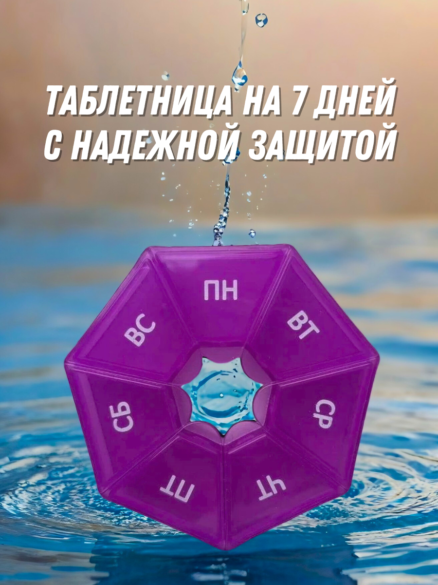 Таблетница на 7 дней с защитой от случайного вскрытия | Подходит на день, вечер, утро для лекарств и бадов | Фиолетовая