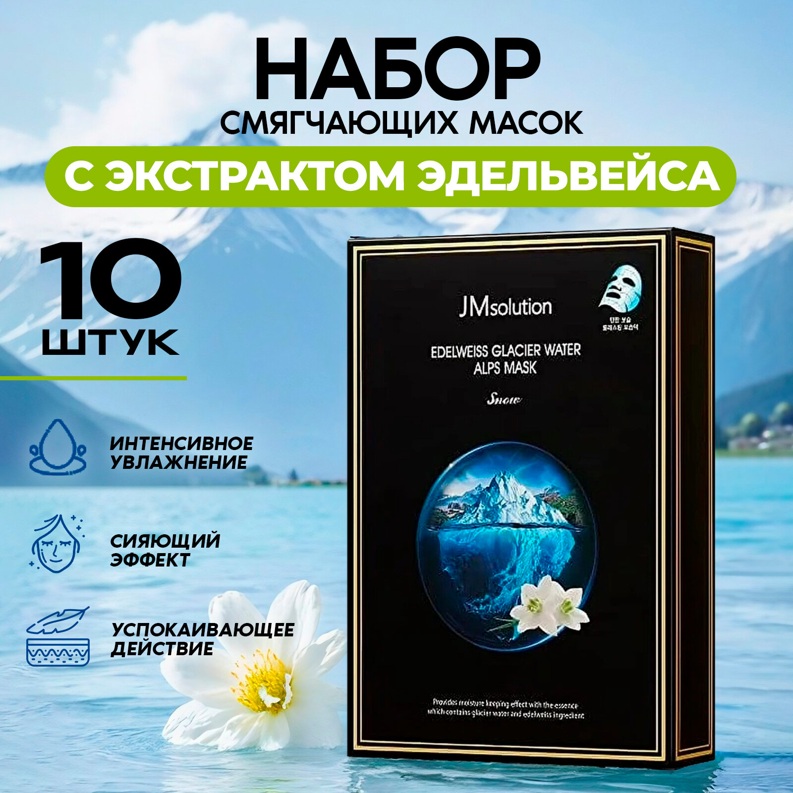JMsolution Увлажняющая тканевая маска для лица EDELWEISS GLACIER WATER ALPS MASK SNOW, Корея 10 шт