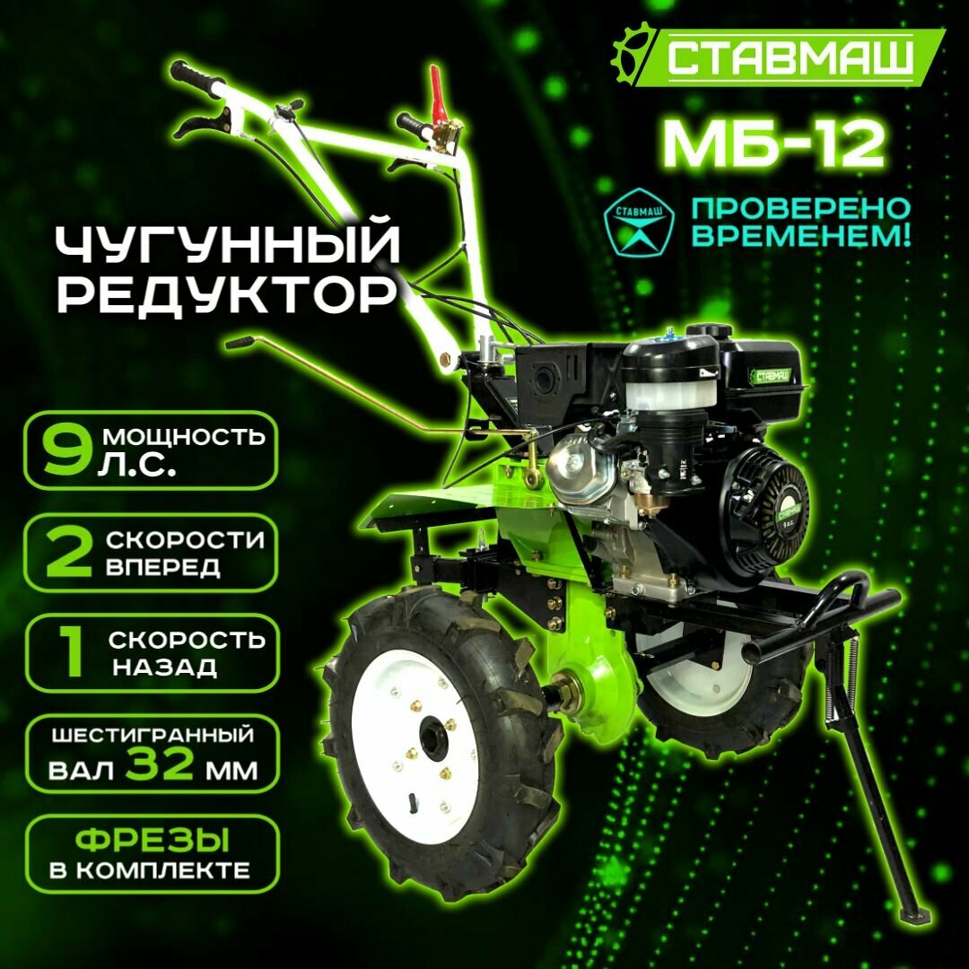 Мотоблок Ставмаш "МБ-12", бензиновый, 9 л. с, чугунный редуктор