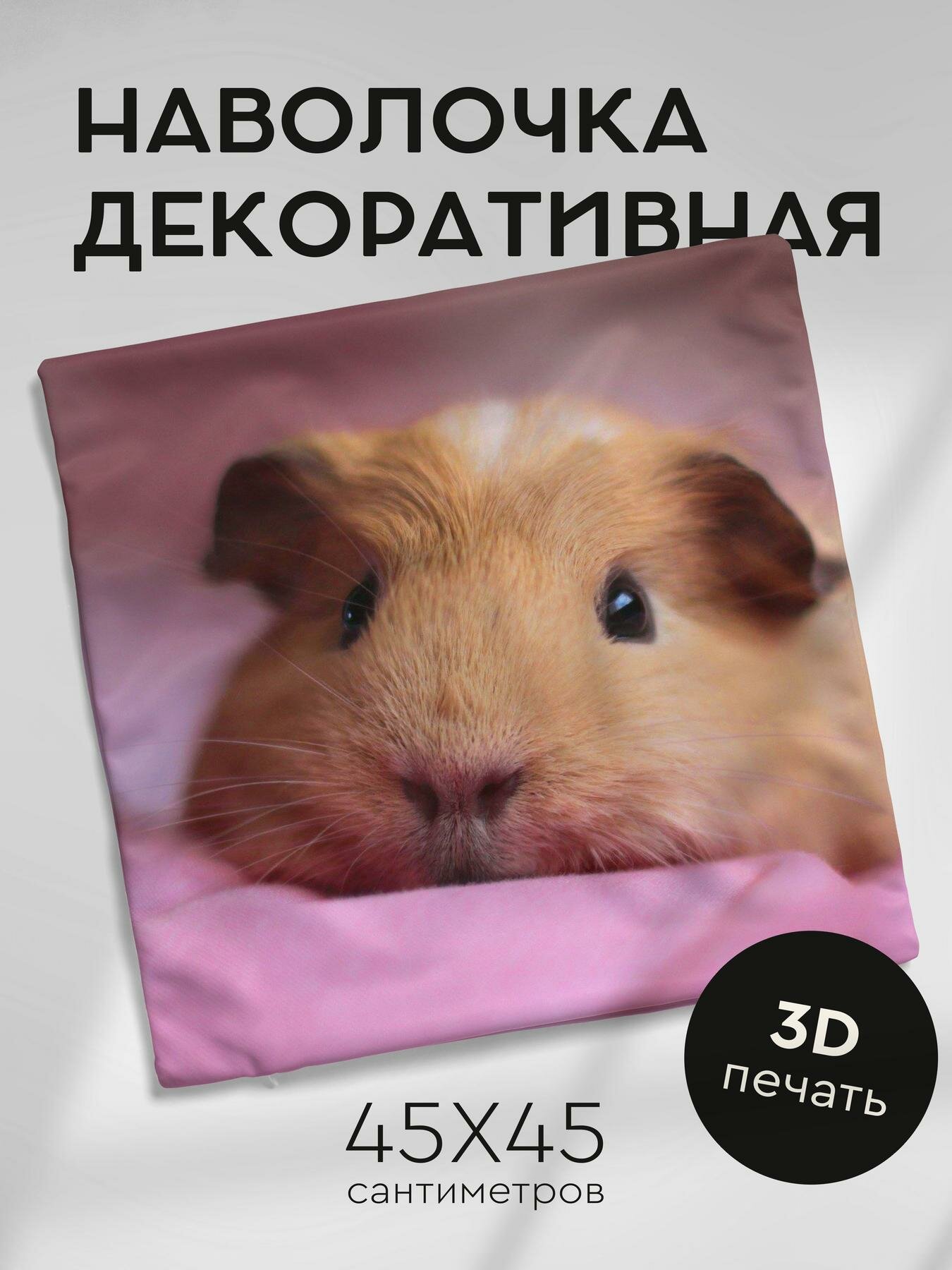 Наволочка декоративная, 45х45см / морская свинка / мордочка