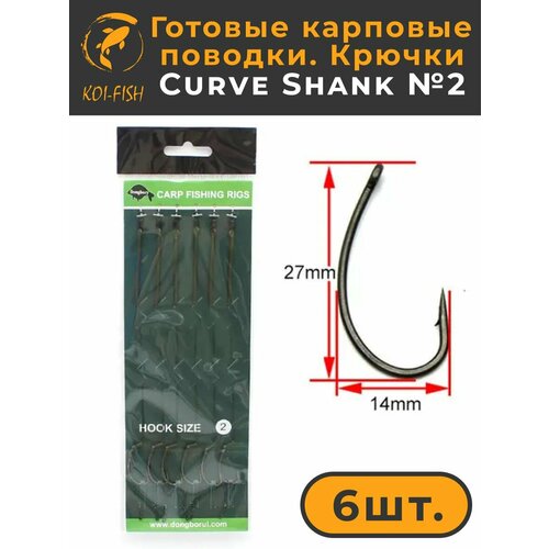 Готовые карповые поводки со стопорами, крючки Curve Shank №2 (CR001A2) для ловли карпа Kurve Shank