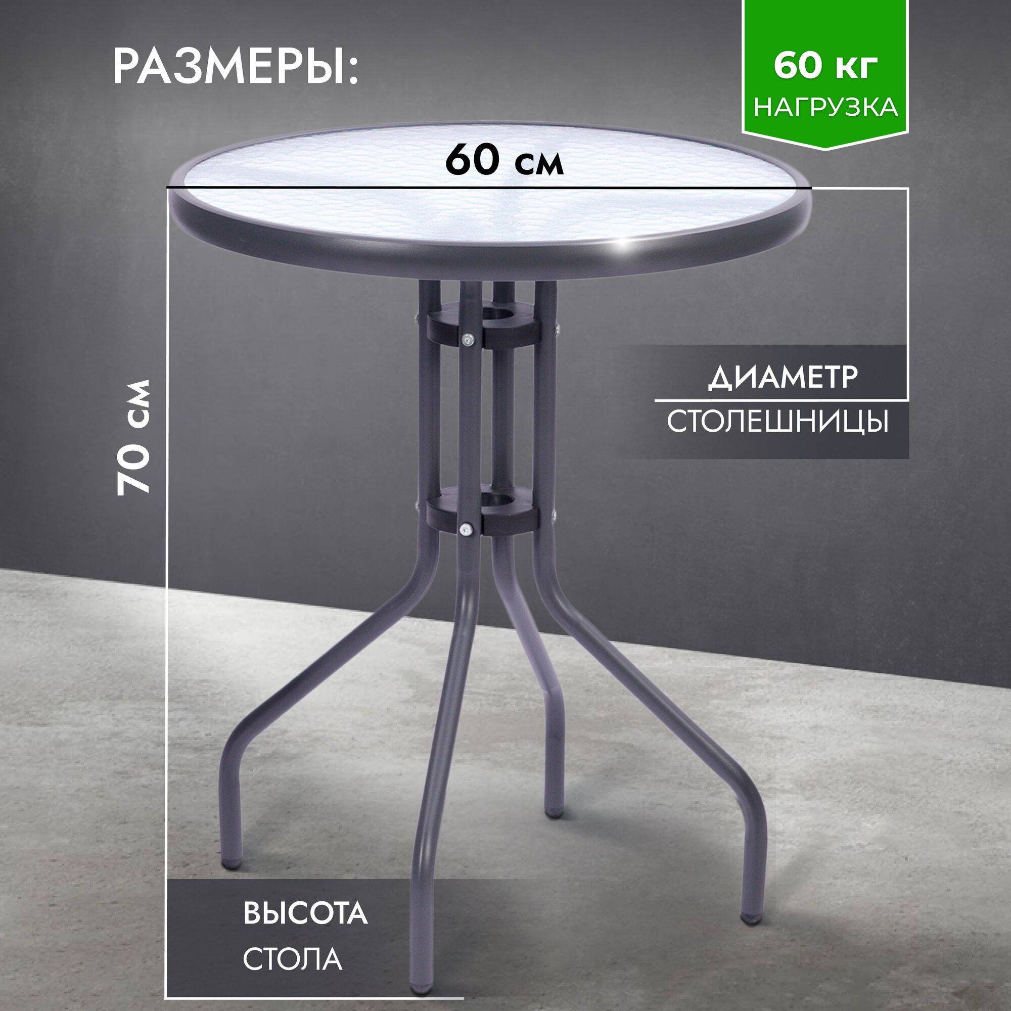 Изображение Стол садовый круглый стеклянный 60х60х70 см, закаленное стекло, каркас металл, для дома дачи и сада, серый, АМИ МЕБЕЛЬ