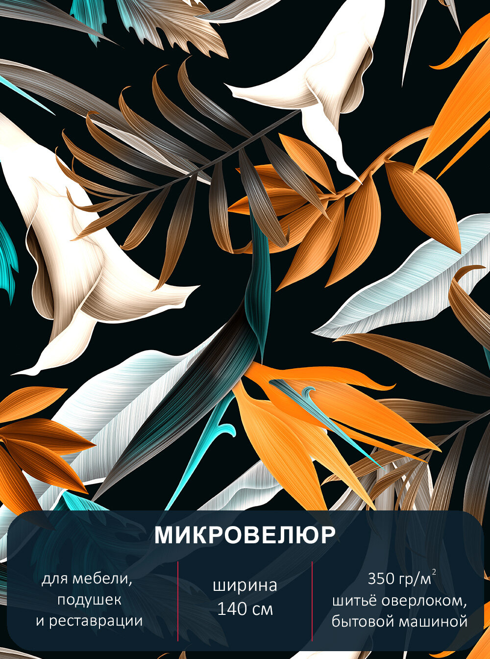 Мебельная ткань микровелюр FLORISTIC 165. Отрез 1м*140см.