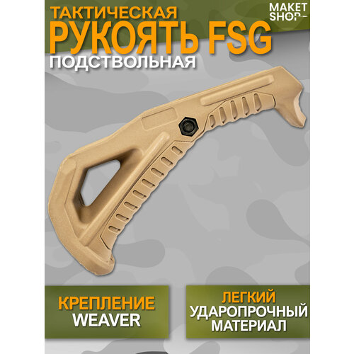 Подствольная тактическая рукоять FSG на Weaver