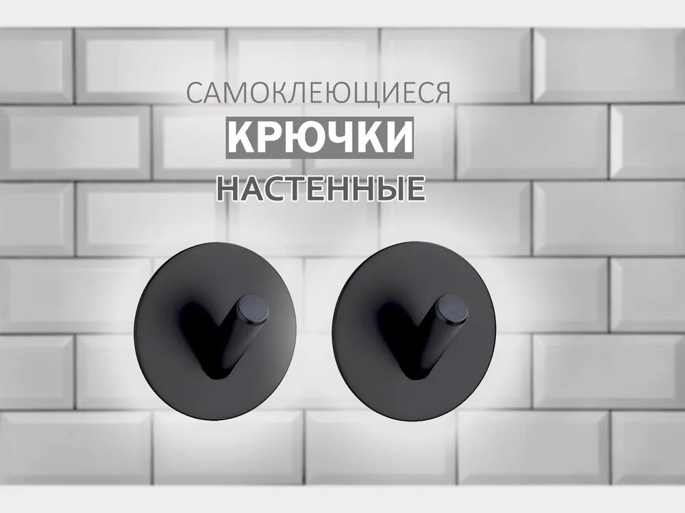Крючок настенный самоклеящийся 2шт / металлический для кухни и ванны / Крючок круглый черный