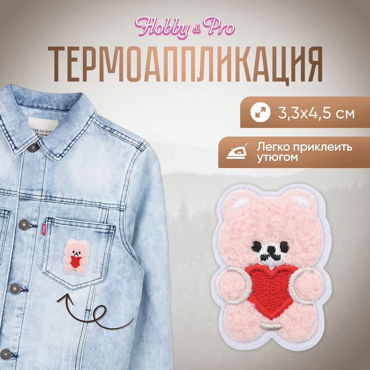 Термоаппликация на одежду Hobby&Pro 'Мишка с сердцем', 3,3*4,5 см