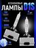 Ксеноновые лампы для автомобиля D8S Мощность 70 W Питание 12 V лампы Белый свет ...