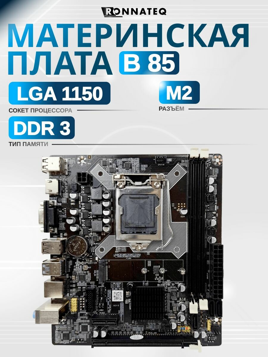 Материнская плата 1150 B85 TECMIYO