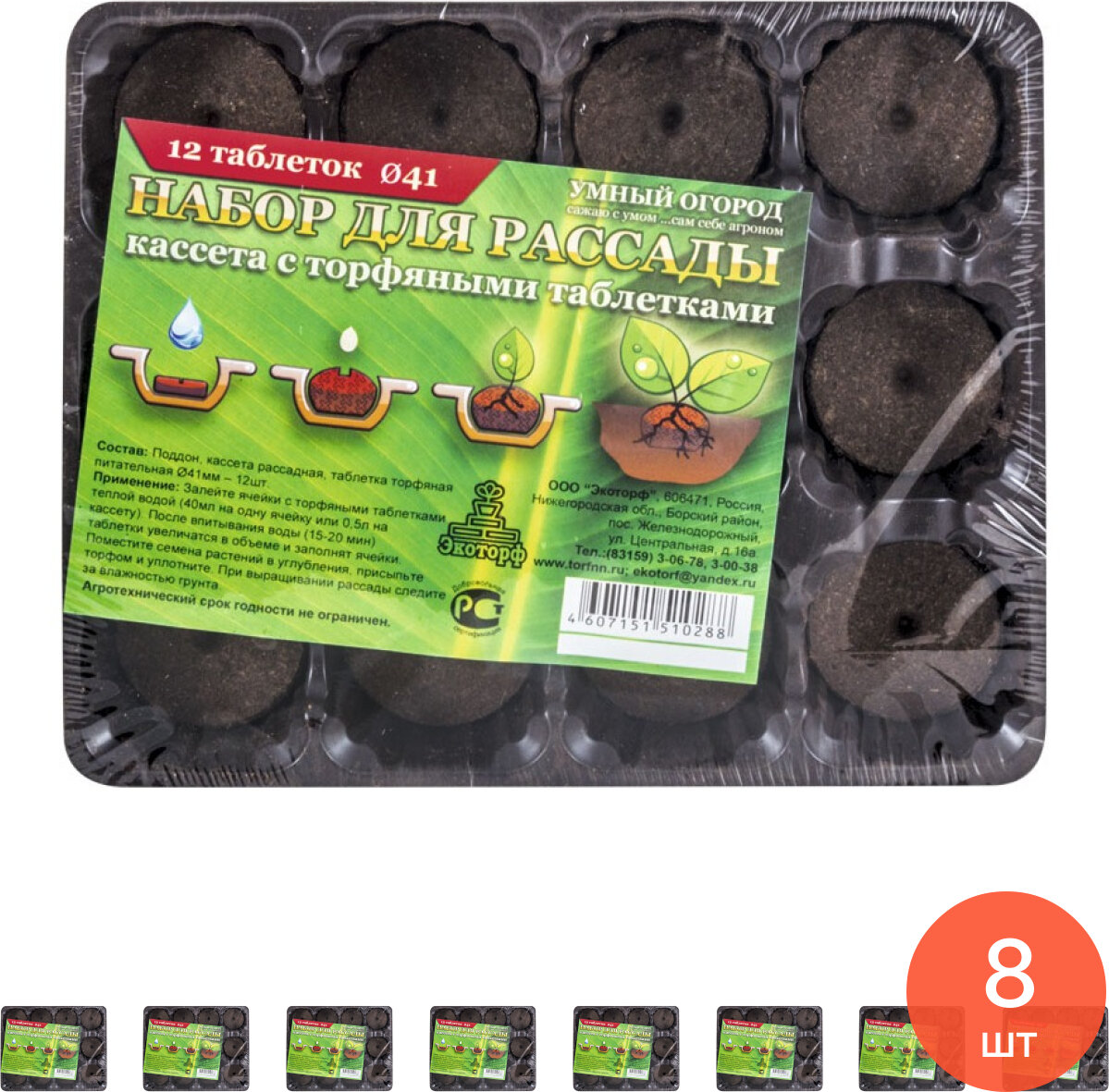 Мини парник Экоторф Умный огород с торфяными таблетками из полистирола 20.5х14х6см 12 ячеек / товары для рассады (комплект из 8 шт)
