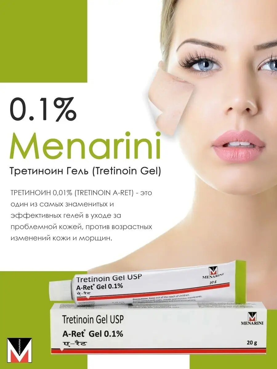 Третиноин Гель Menarini для ухода за кожей 0105025