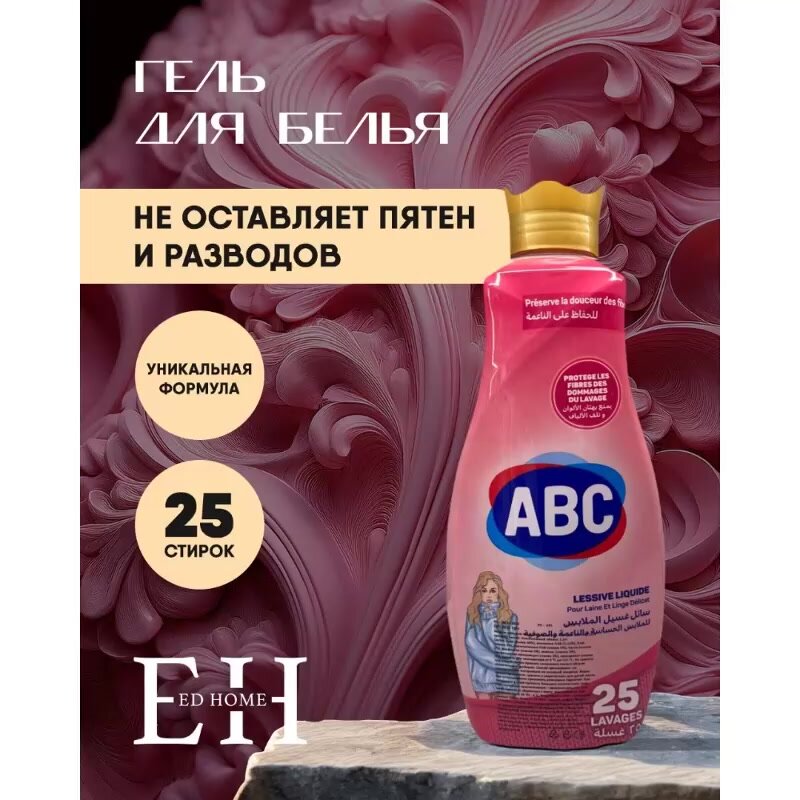 Жидкое средство для стирки цветного белья ABC "Мягкий шелк" — фото 1
