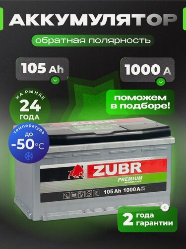 Изображение товара Аккумулятор автомобильный 105 Ач обратная полярность 1000 А