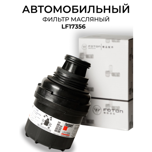 Фильтр масляный Cummins 28 LF17356 ГАЗель Бизнес ГАЗель Некст Next Камминс Камминз 866₽