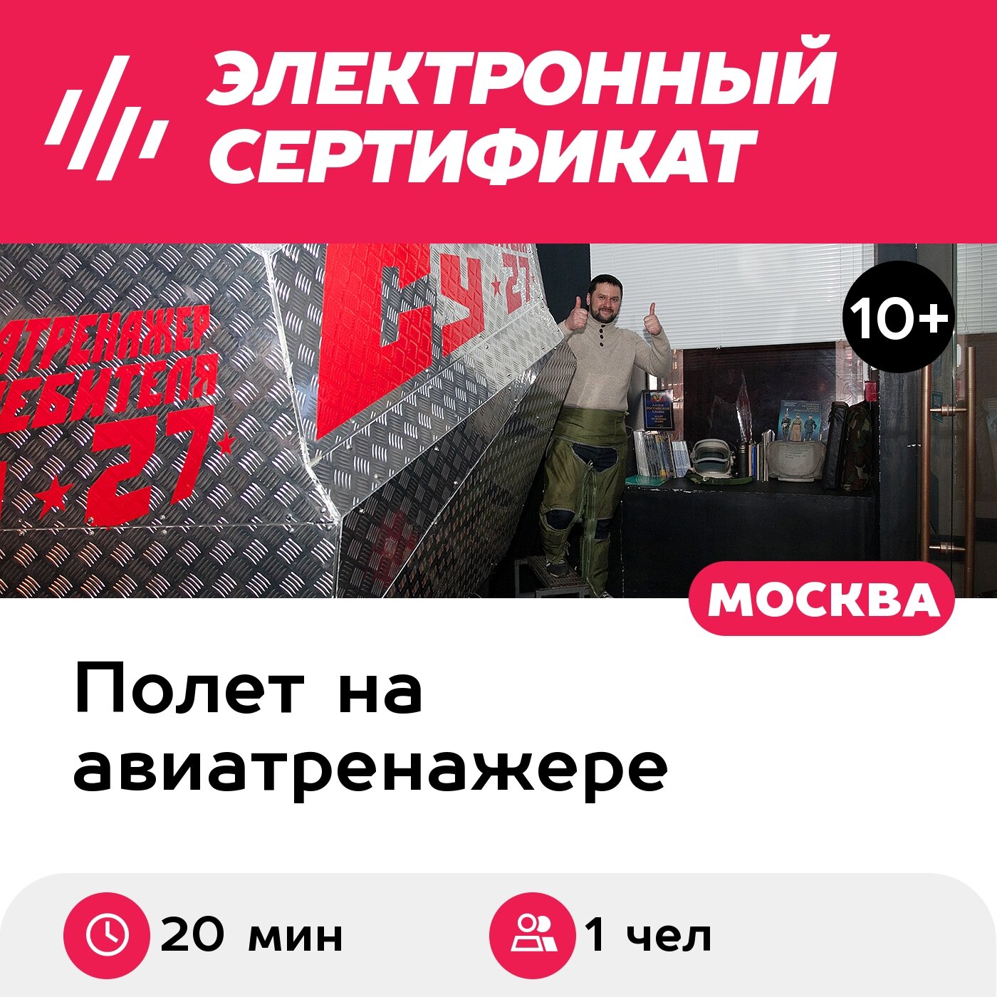 Подарочный сертификат Полет на авиатренажере истребителя Су-27, программа Курсант, 1 чел, 20 мин