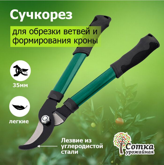 Сучкорез садовый 400 мм с металлическими ручками Урожайная сотка