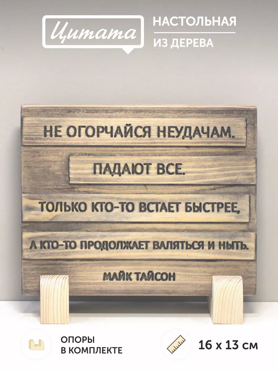 Табличка с цитатой М. Тайсона 