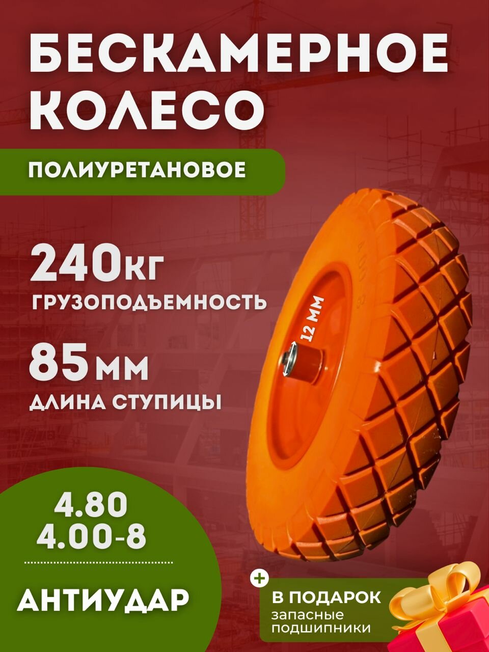 Колесо для тачки садовой бескамерное 4.80/4.00-8 подшипник 12 мм на одноколесную тачку